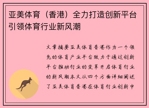 亚美体育（香港）全力打造创新平台引领体育行业新风潮