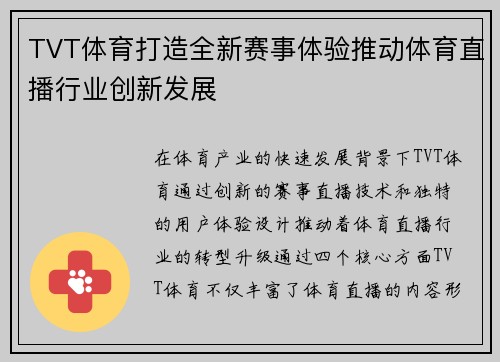 TVT体育打造全新赛事体验推动体育直播行业创新发展