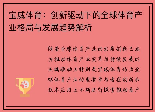 宝威体育：创新驱动下的全球体育产业格局与发展趋势解析