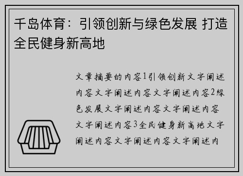 千岛体育：引领创新与绿色发展 打造全民健身新高地