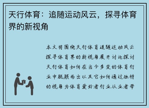 天行体育：追随运动风云，探寻体育界的新视角