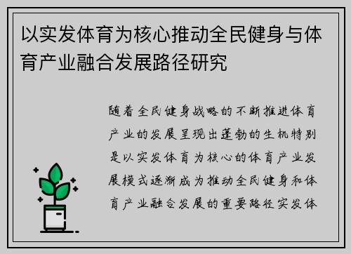 以实发体育为核心推动全民健身与体育产业融合发展路径研究