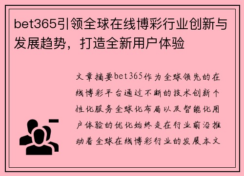 bet365引领全球在线博彩行业创新与发展趋势，打造全新用户体验