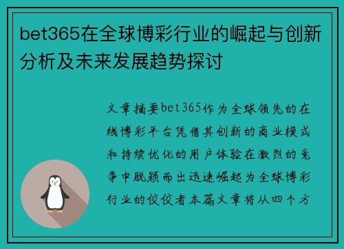 bet365在全球博彩行业的崛起与创新分析及未来发展趋势探讨