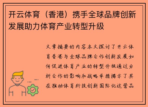 开云体育（香港）携手全球品牌创新发展助力体育产业转型升级