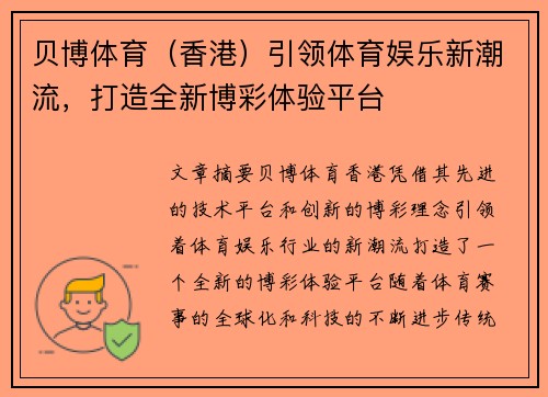 贝博体育（香港）引领体育娱乐新潮流，打造全新博彩体验平台