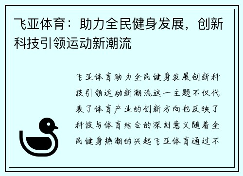 飞亚体育：助力全民健身发展，创新科技引领运动新潮流