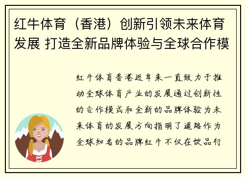 红牛体育（香港）创新引领未来体育发展 打造全新品牌体验与全球合作模式