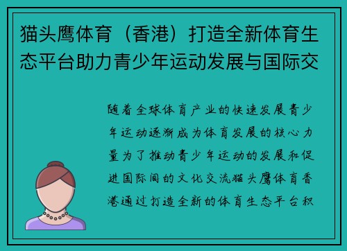 猫头鹰体育（香港）打造全新体育生态平台助力青少年运动发展与国际交流