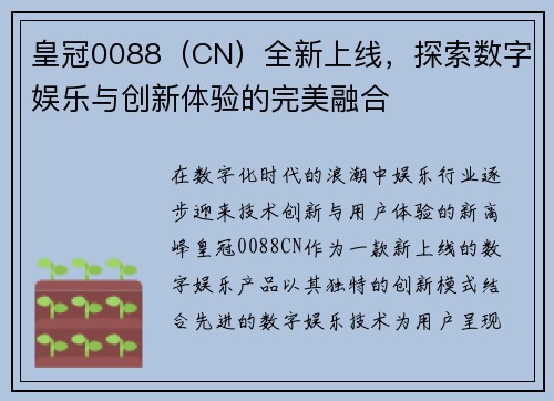皇冠0088（CN）全新上线，探索数字娱乐与创新体验的完美融合