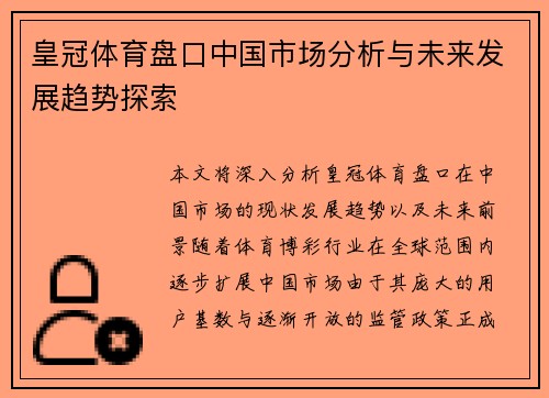 皇冠体育盘口中国市场分析与未来发展趋势探索