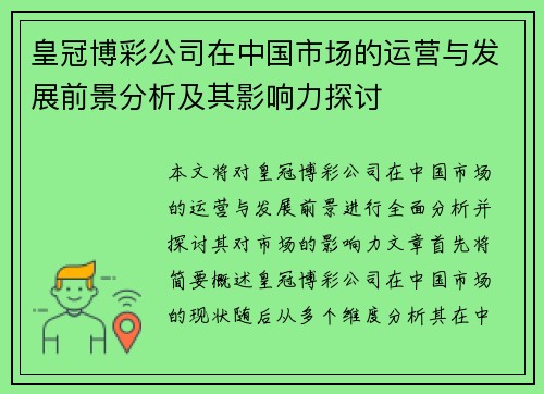 皇冠博彩公司在中国市场的运营与发展前景分析及其影响力探讨