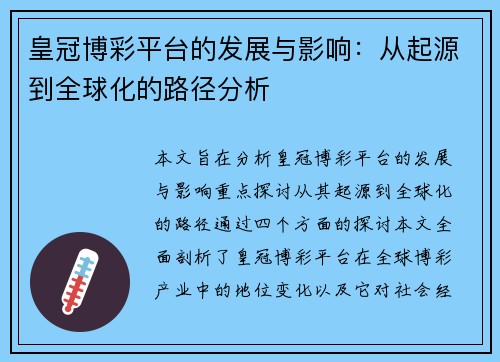 皇冠博彩平台的发展与影响：从起源到全球化的路径分析