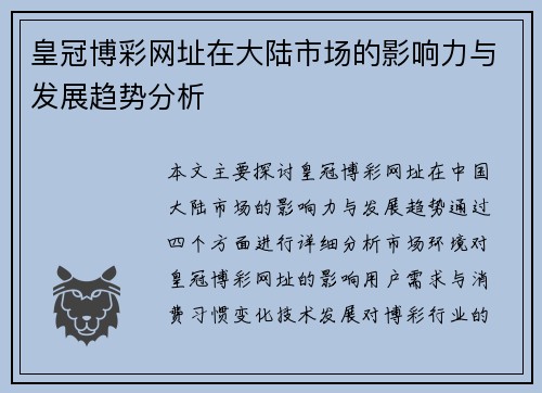 皇冠博彩网址在大陆市场的影响力与发展趋势分析