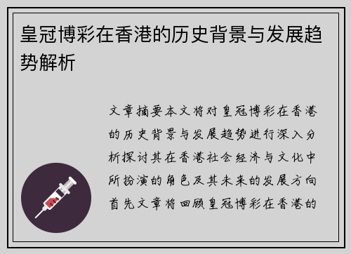皇冠博彩在香港的历史背景与发展趋势解析
