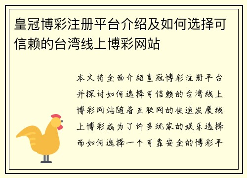 皇冠博彩注册平台介绍及如何选择可信赖的台湾线上博彩网站