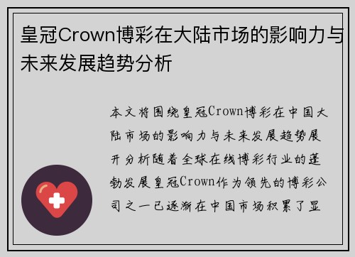 皇冠Crown博彩在大陆市场的影响力与未来发展趋势分析