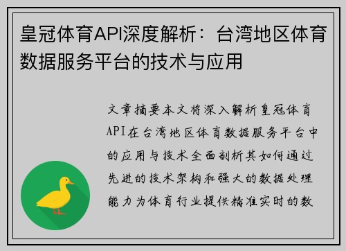 皇冠体育API深度解析：台湾地区体育数据服务平台的技术与应用