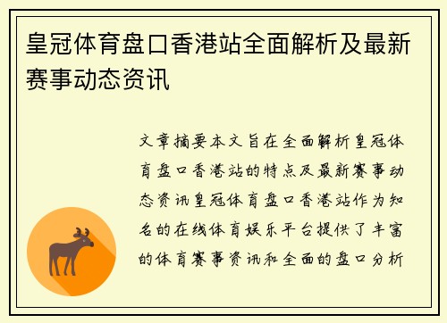 皇冠体育盘口香港站全面解析及最新赛事动态资讯
