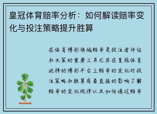 皇冠体育赔率分析：如何解读赔率变化与投注策略提升胜算