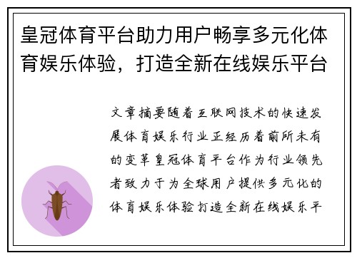 皇冠体育平台助力用户畅享多元化体育娱乐体验，打造全新在线娱乐平台
