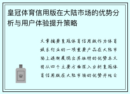 皇冠体育信用版在大陆市场的优势分析与用户体验提升策略
