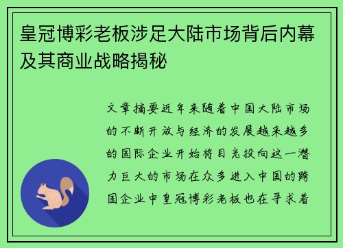 皇冠博彩老板涉足大陆市场背后内幕及其商业战略揭秘