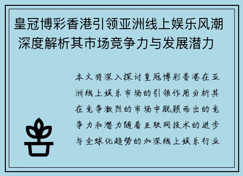 皇冠博彩香港引领亚洲线上娱乐风潮 深度解析其市场竞争力与发展潜力