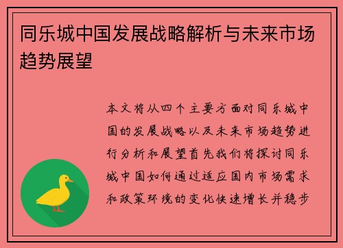 同乐城中国发展战略解析与未来市场趋势展望
