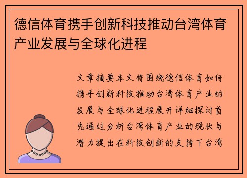 德信体育携手创新科技推动台湾体育产业发展与全球化进程