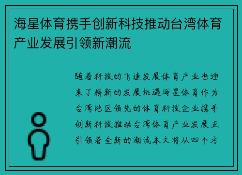 海星体育携手创新科技推动台湾体育产业发展引领新潮流