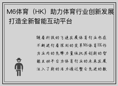 M6体育（HK）助力体育行业创新发展 打造全新智能互动平台