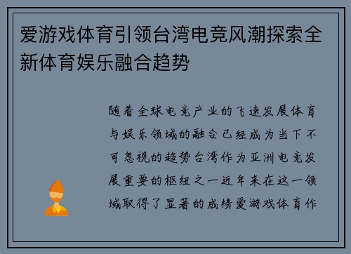 爱游戏体育引领台湾电竞风潮探索全新体育娱乐融合趋势