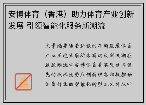 安博体育（香港）助力体育产业创新发展 引领智能化服务新潮流