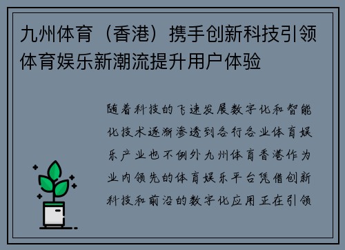 九州体育（香港）携手创新科技引领体育娱乐新潮流提升用户体验