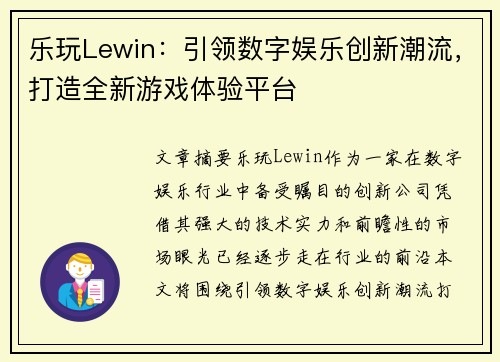乐玩Lewin：引领数字娱乐创新潮流，打造全新游戏体验平台