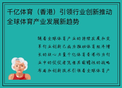 千亿体育（香港）引领行业创新推动全球体育产业发展新趋势