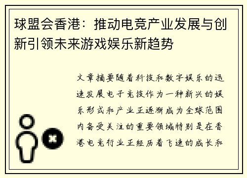 球盟会香港：推动电竞产业发展与创新引领未来游戏娱乐新趋势