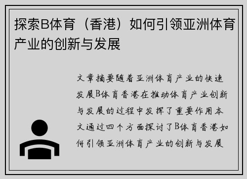 探索B体育（香港）如何引领亚洲体育产业的创新与发展