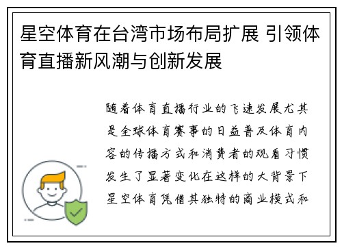 星空体育在台湾市场布局扩展 引领体育直播新风潮与创新发展