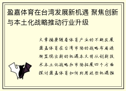 盈嘉体育在台湾发展新机遇 聚焦创新与本土化战略推动行业升级