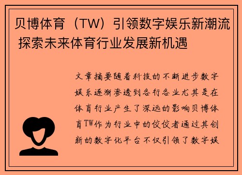 贝博体育（TW）引领数字娱乐新潮流 探索未来体育行业发展新机遇