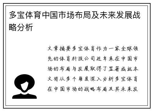 多宝体育中国市场布局及未来发展战略分析