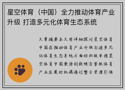 星空体育（中国）全力推动体育产业升级 打造多元化体育生态系统