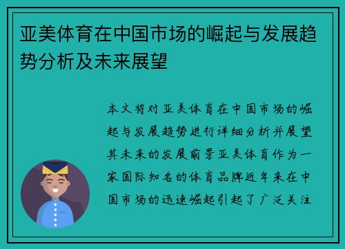 亚美体育在中国市场的崛起与发展趋势分析及未来展望