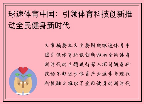 球速体育中国：引领体育科技创新推动全民健身新时代
