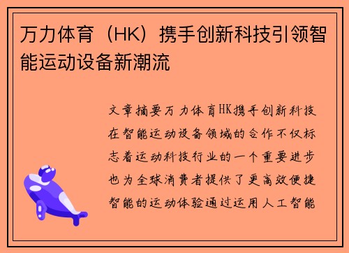 万力体育（HK）携手创新科技引领智能运动设备新潮流