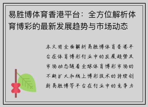 易胜博体育香港平台：全方位解析体育博彩的最新发展趋势与市场动态