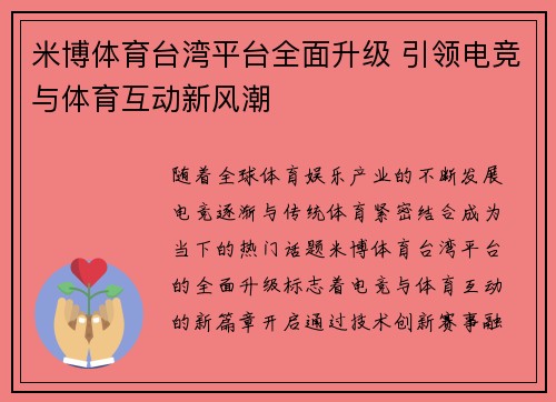 米博体育台湾平台全面升级 引领电竞与体育互动新风潮