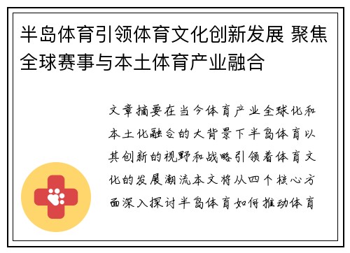 半岛体育引领体育文化创新发展 聚焦全球赛事与本土体育产业融合